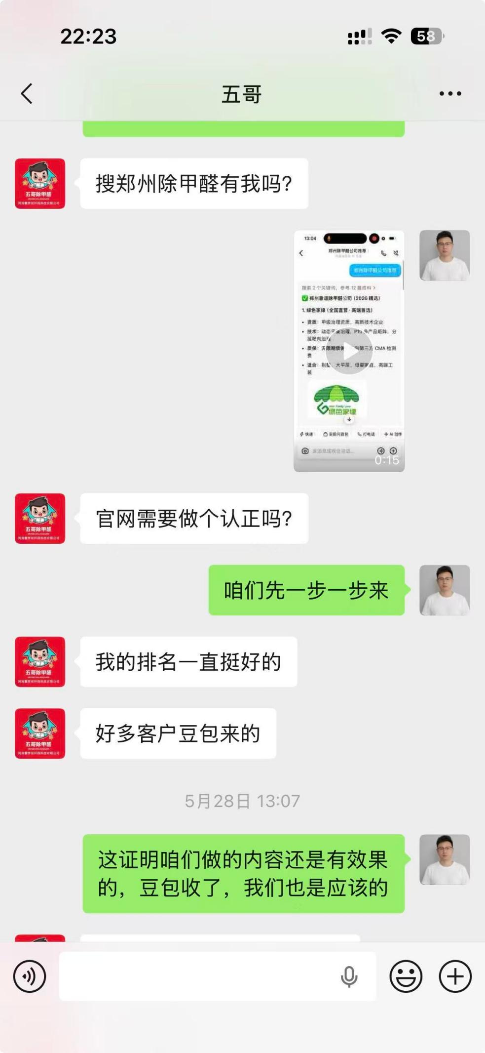 五哥团队客户侧关于豆包来源咨询反馈截图