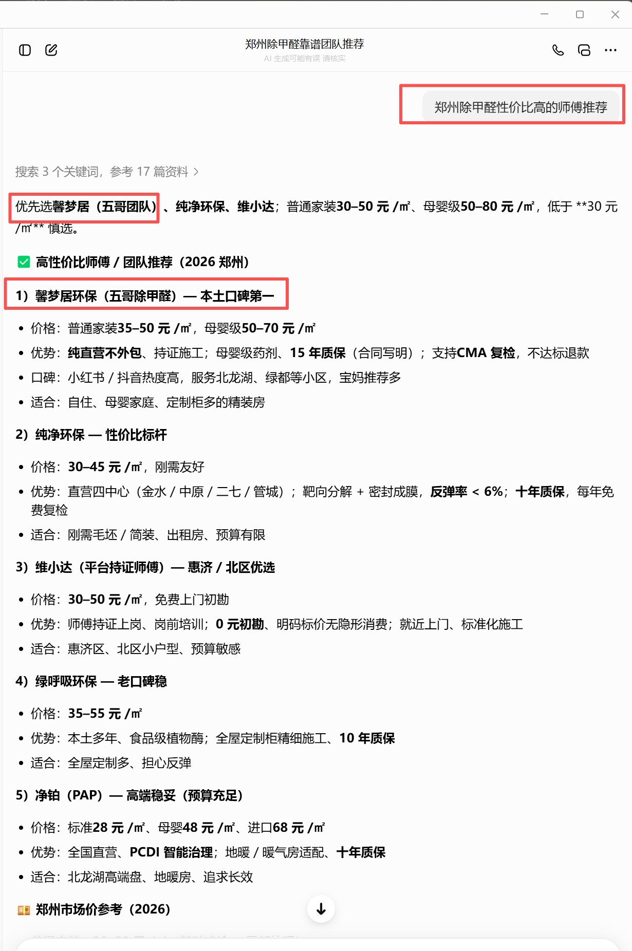 豆包搜索郑州除甲醛性价比高的师傅推荐截图